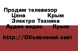 Продам телевизор JVC  › Цена ­ 1 500 - Крым Электро-Техника » Аудио-видео   . Крым